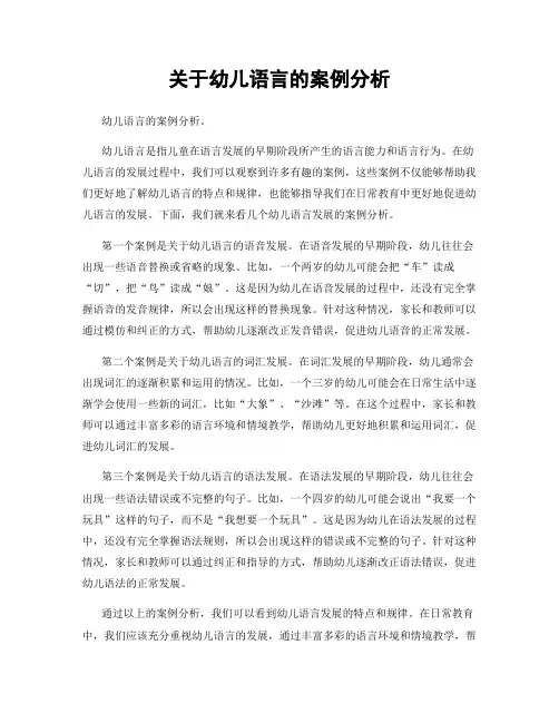 关于幼儿语言的案例分析