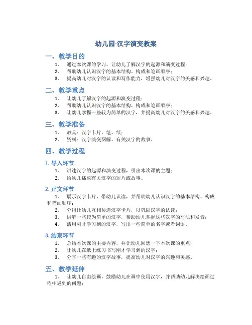 幼儿园-汉字演变教案