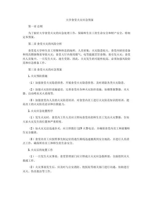大学食堂火灾应急预案