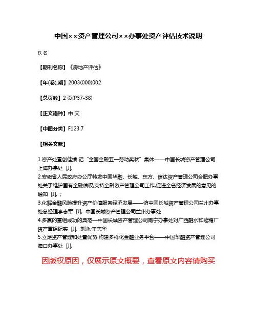 中国××资产管理公司××办事处资产评估技术说明