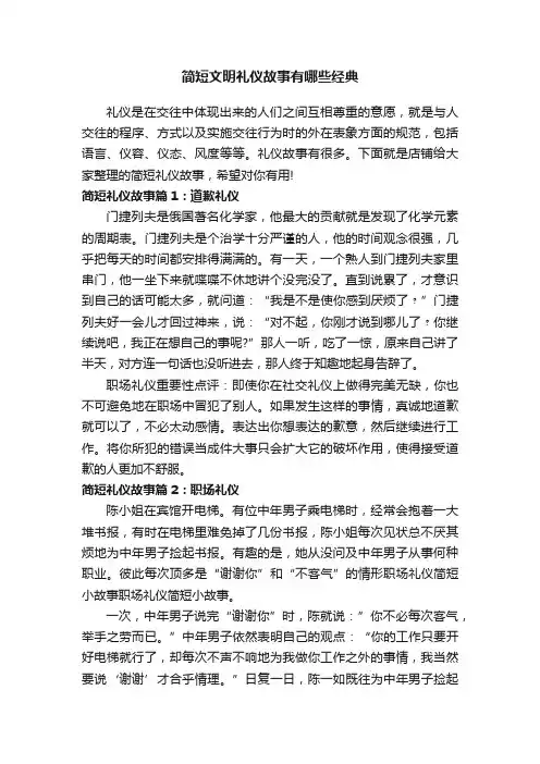 简短文明礼仪故事有哪些经典
