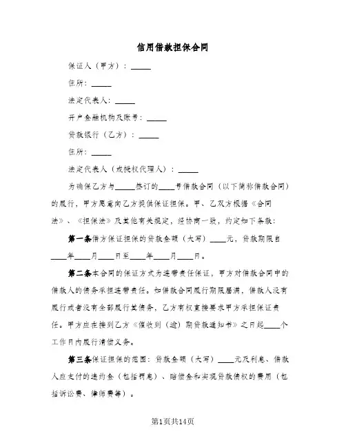 信用借款担保合同（3篇）