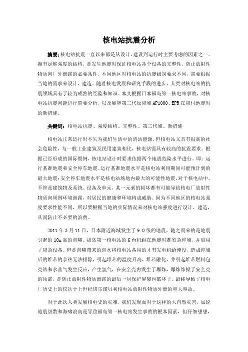 核电厂抗震分析