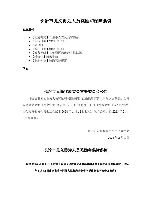 长治市见义勇为人员奖励和保障条例