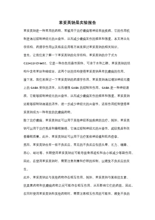 苯妥英钠是实验报告