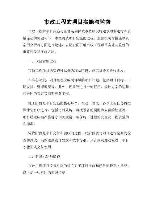 市政工程的项目实施与监督