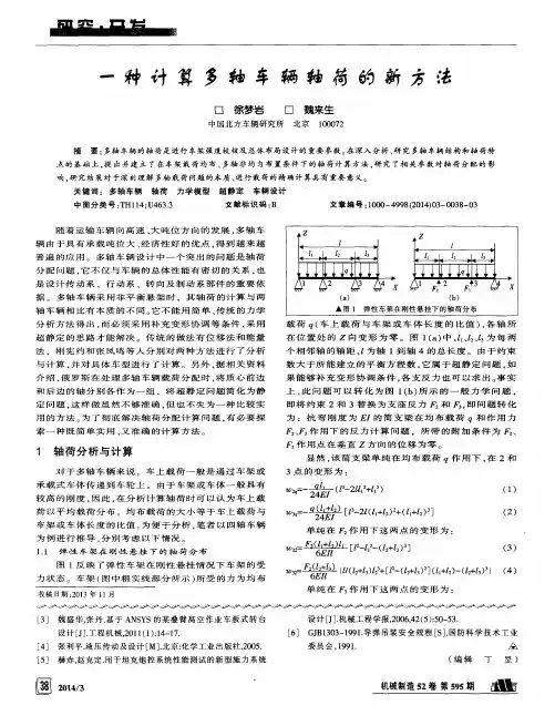 一种计算多轴车辆轴荷的新方法
