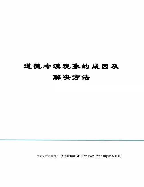 道德冷漠现象的成因及解决方法