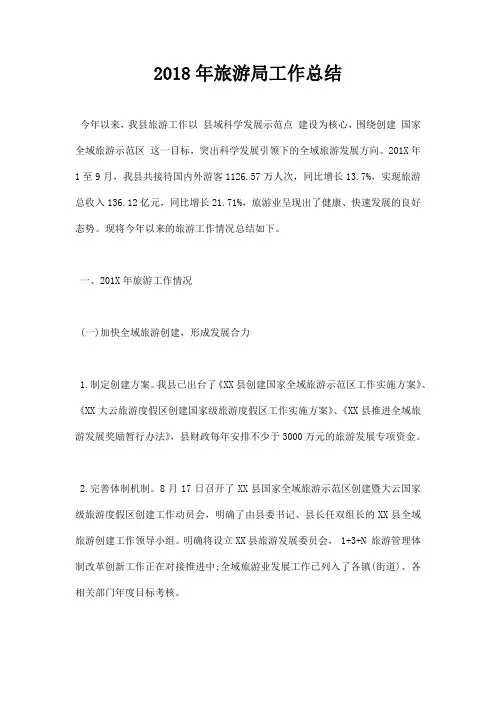 2018年旅游局工作总结