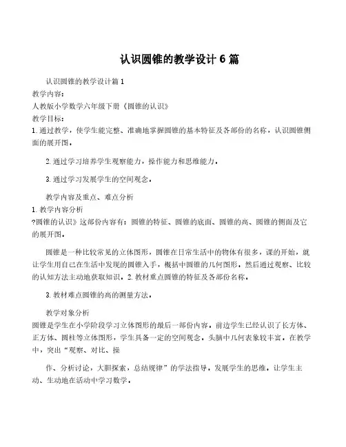 认识圆锥的教学设计6篇