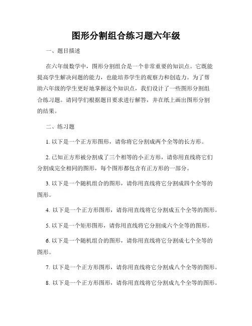 图形分割组合练习题六年级