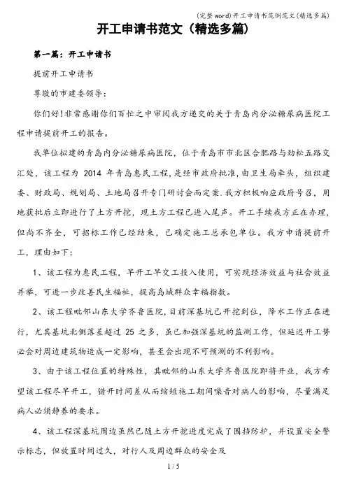 (完整word)开工申请书范例范文(精选多篇)