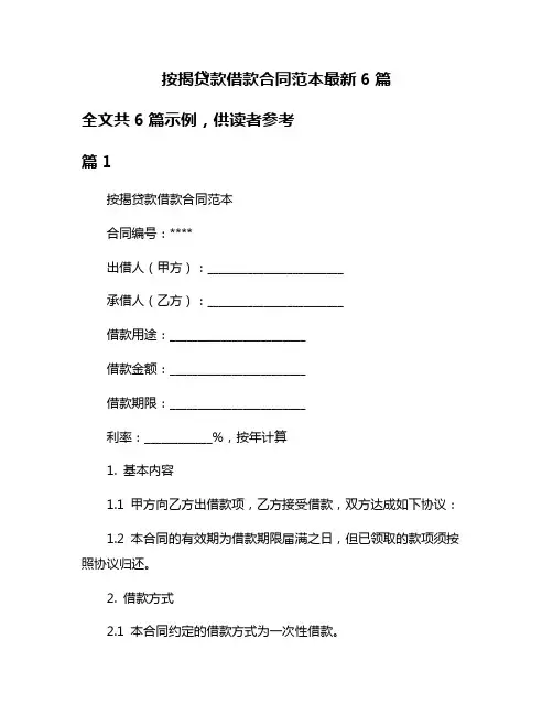按揭贷款借款合同范本最新6篇