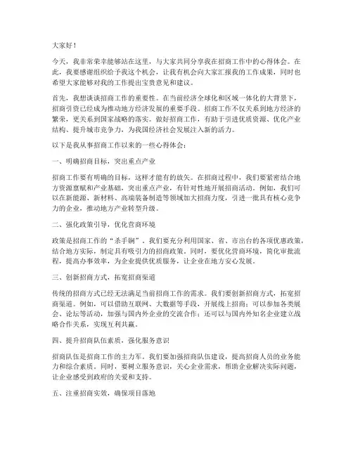 招商工作优秀发言稿范文