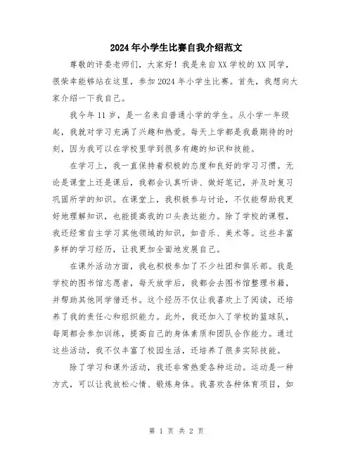 2024年小学生比赛自我介绍范文