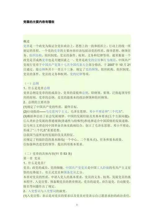 党章的主要内容有哪些