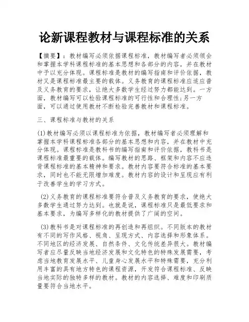论新课程教材与课程标准的关系