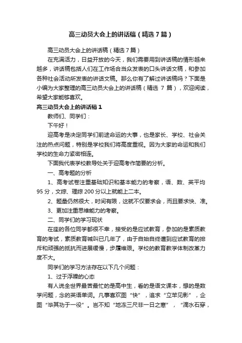 高三动员大会上的讲话稿（精选7篇）