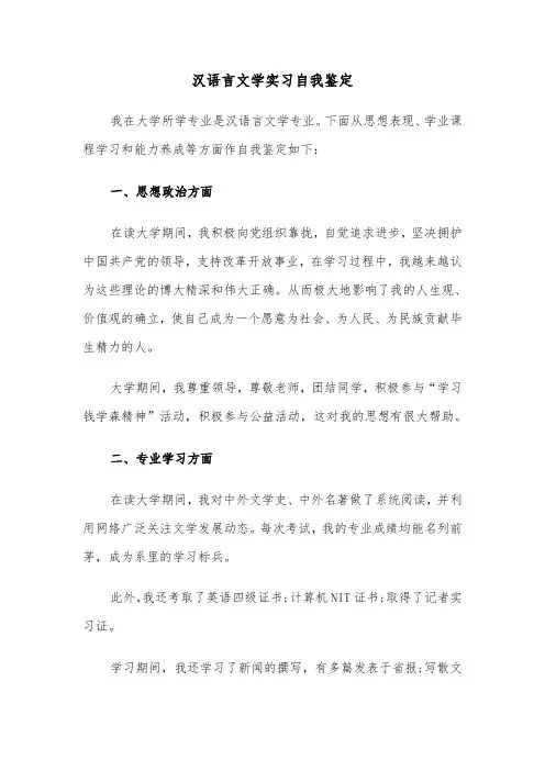 汉语言文学实习自我鉴定（六篇）