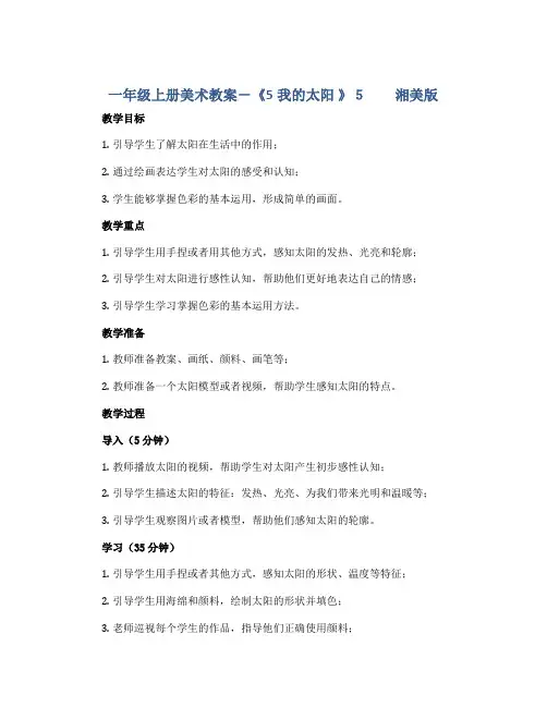 一年级上册美术教案-《5我的太阳 》5  湘美版