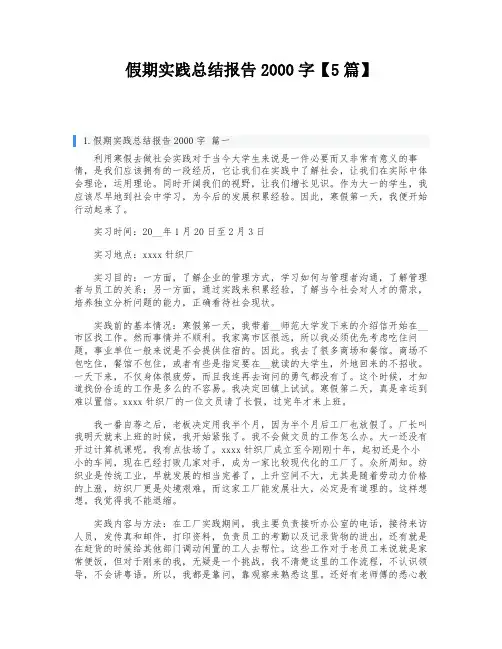 假期实践总结报告2000字【5篇】