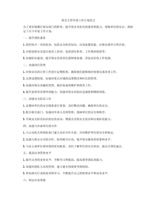 保安主管年度工作计划范文