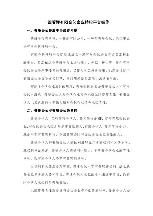 第007期 【股权激励】一图看懂有限合伙企业持股平台操作