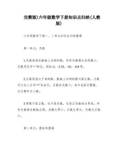 完整版)六年级数学下册知识点归纳(人教版)
