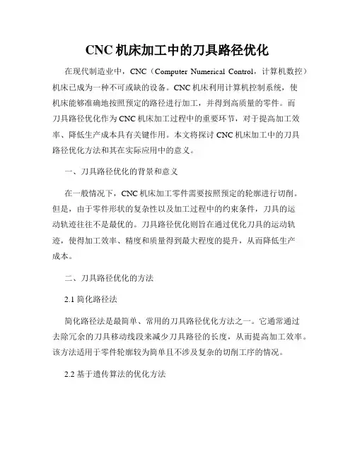 CNC机床加工中的刀具路径优化