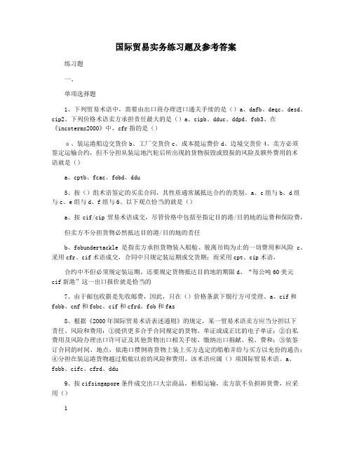 国际贸易实务练习题及参考答案