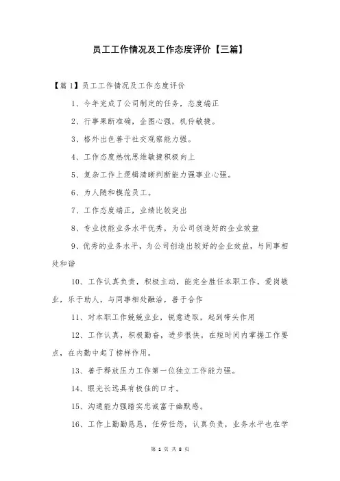员工工作情况及工作态度评价【三篇】