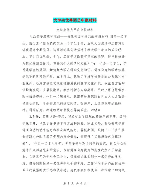 大学生优秀团员申报材料【可编辑版】