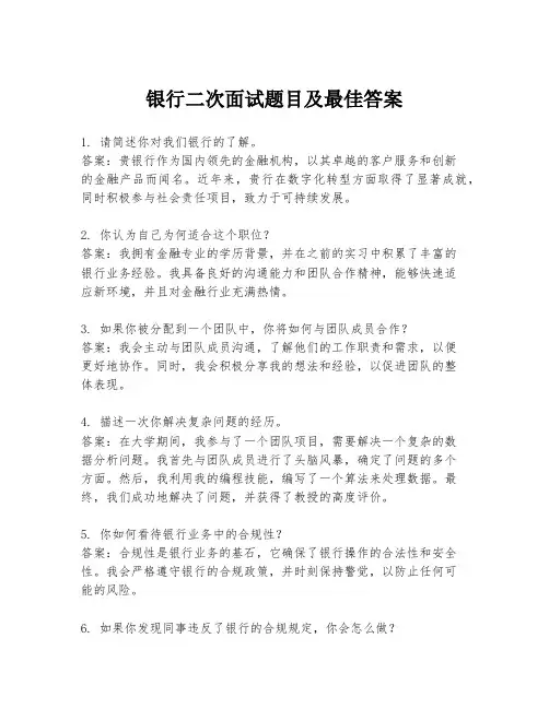 银行二次面试题目及最佳答案