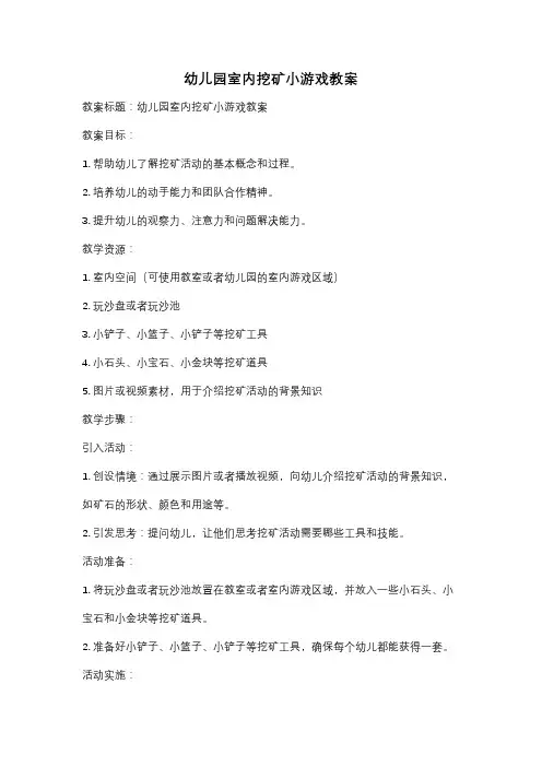 幼儿园室内挖矿小游戏教案