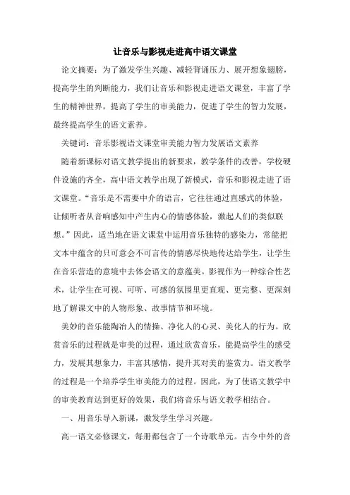 让音乐与影视走进高中语文课堂论文