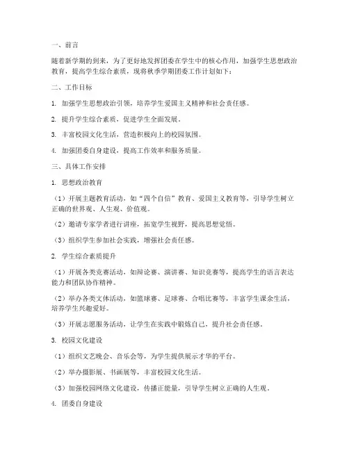 秋季学期团委工作计划