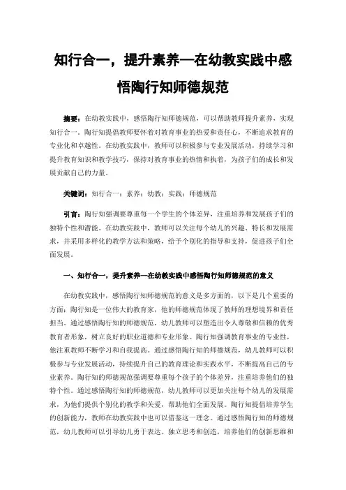 知行合一，提升素养—在幼教实践中感悟陶行知师德规范