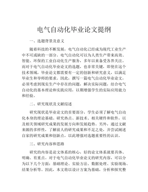 电气自动化毕业论文提纲