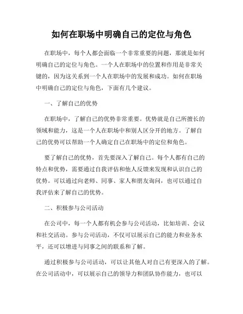 如何在职场中明确自己的定位与角色