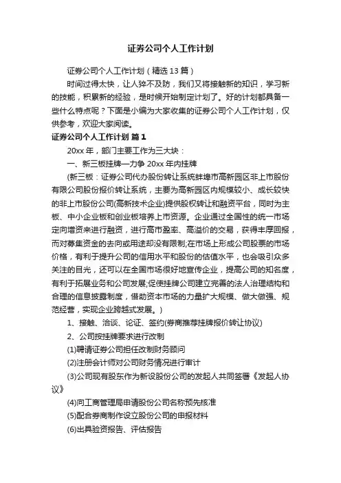 证券公司个人工作计划（精选13篇）