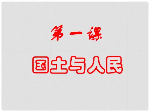 七年级历史与社会上册 第二单元第三课第一框 国土与人民课件 人教版