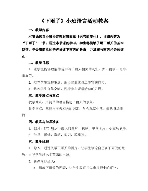 《下雨了》小班语言活动教案