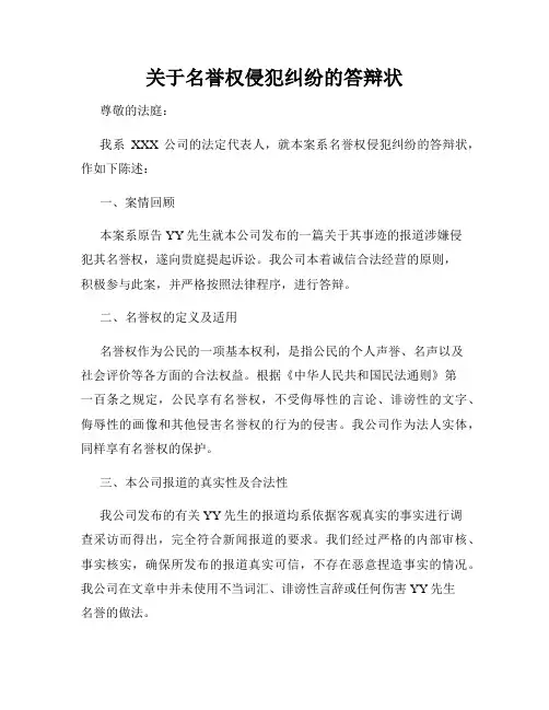 关于名誉权侵犯纠纷的答辩状