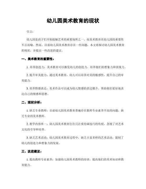 幼儿园美术教育的现状