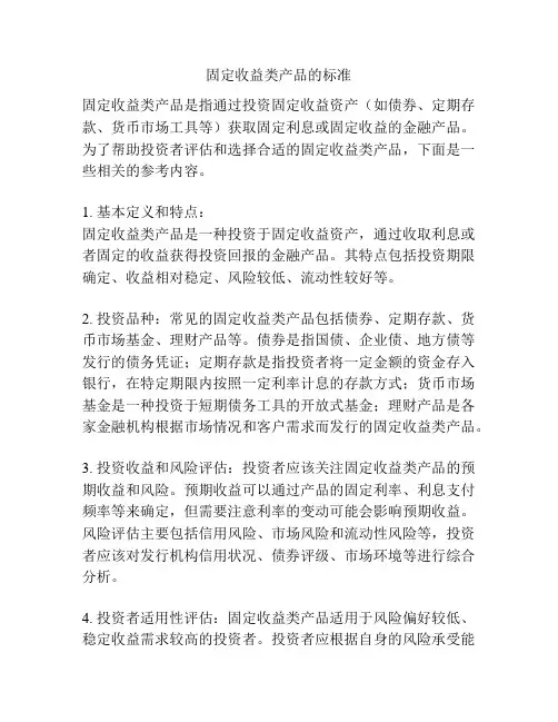固定收益类产品的标准