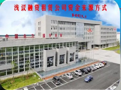 融资租赁公司资金来源方式(银行、信托、保险、外汇)
