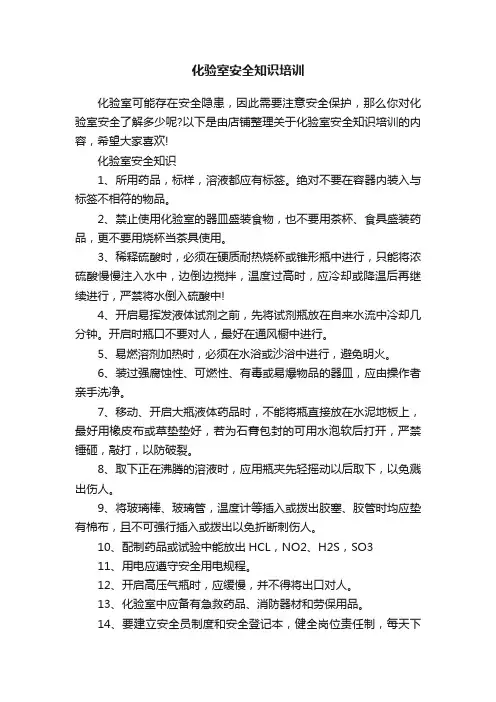 化验室安全知识培训