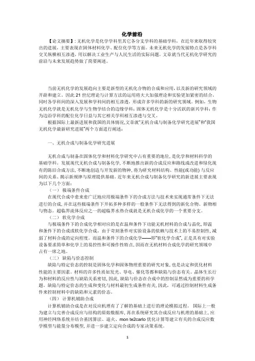 当代无机化学研究前沿与进展研究
