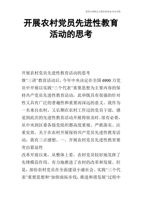开展农村党员先进性教育活动的思考