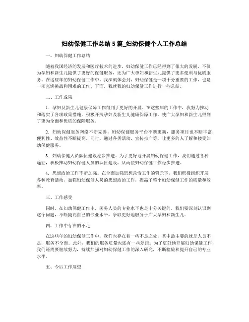 妇幼保健工作总结5篇_妇幼保健个人工作总结
